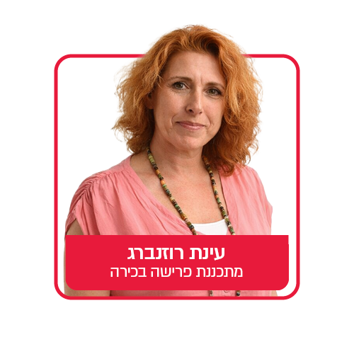 עינת רוזנברג