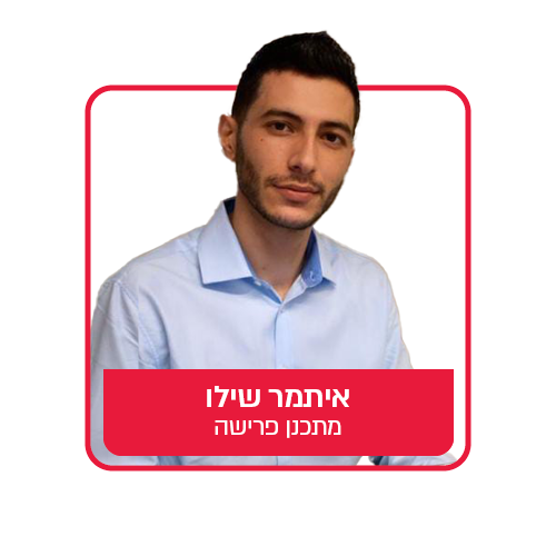 איתמר שילו